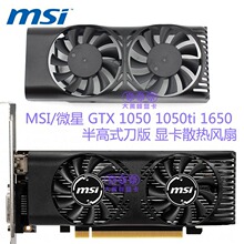 适用于MSI/微星GTX165010501050ti微星半高式刀版 显卡冷却风扇
