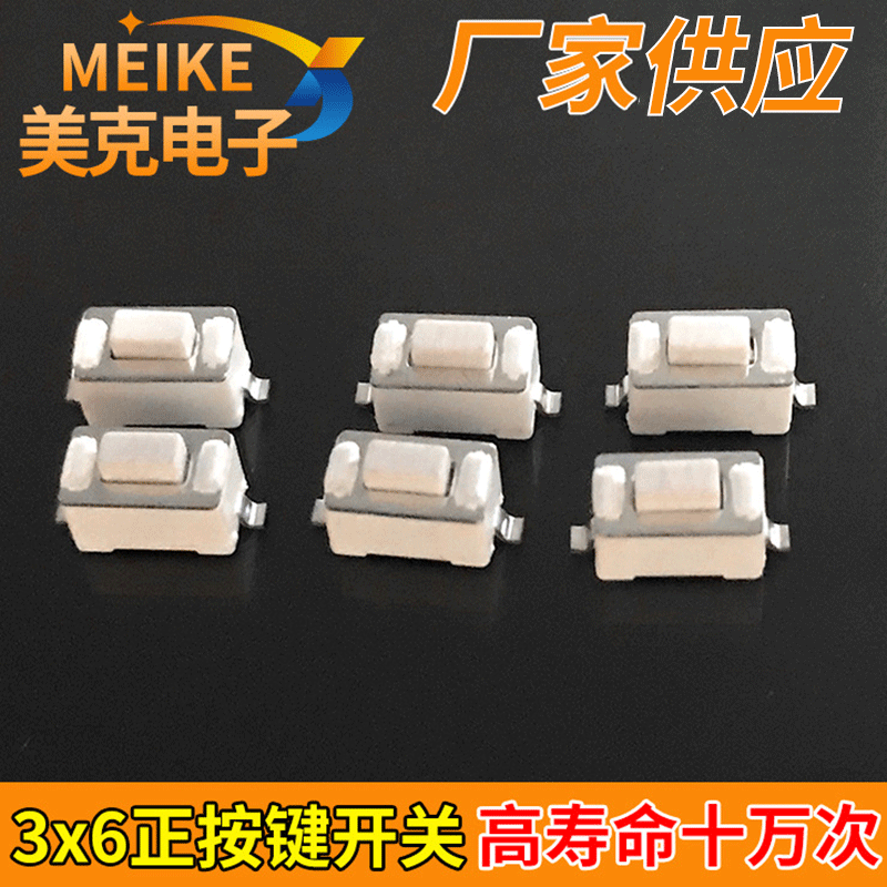 美克电子批发3x6正按开关 轻触开关立式2脚微动两脚 按键按钮白