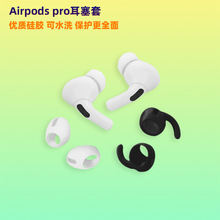 适用AirPods Pro耳塞耳帽 苹果3代耳机防丢耳塞套 硅胶耳机塞