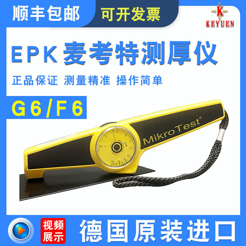 德国EPK麦考特G6测厚仪MikroTest涂层测厚仪F6电镀层机械式膜厚仪