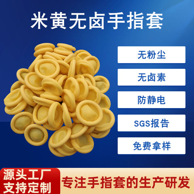 厂家生产批发一次性天然乳胶无粉手指套无卤无氯米黄防静电手指套