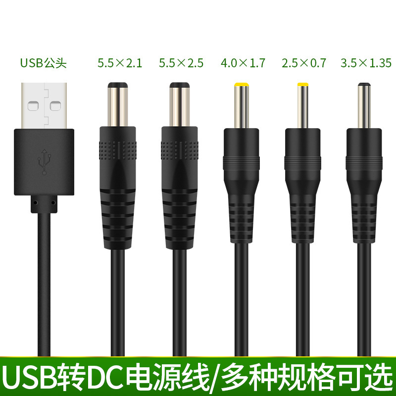 USB对转dc圆孔5.5-4.0-3.5-2.5风扇音箱台灯玩具洁面仪充电源线