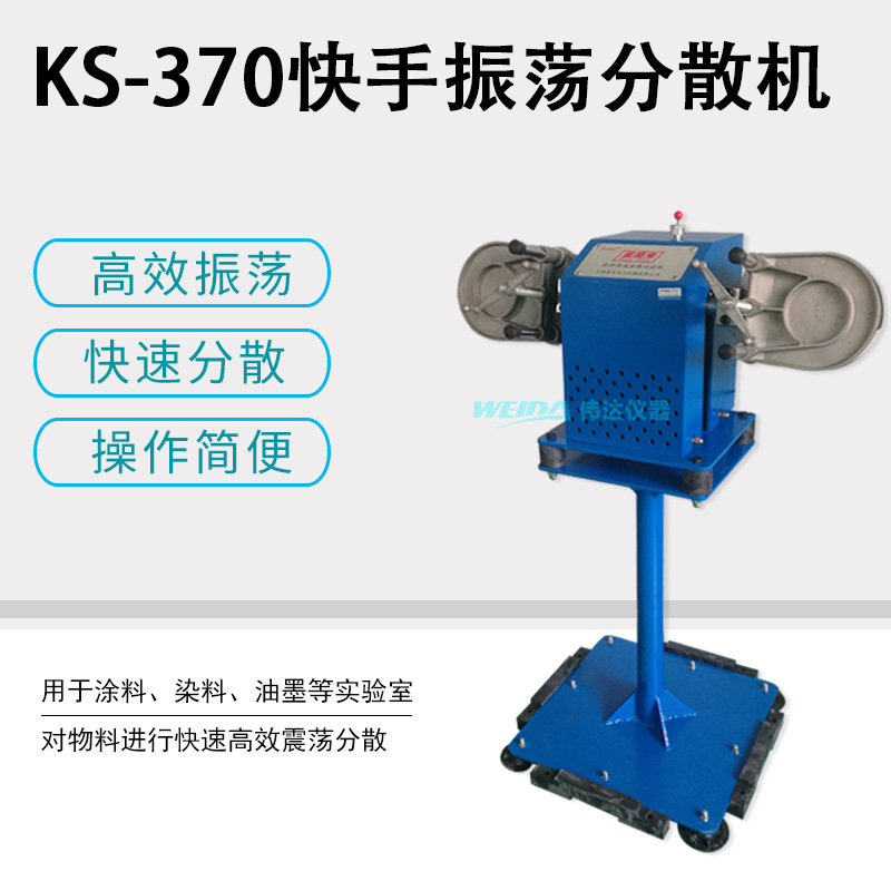上海现代KS370涂料快速分散试验机 快手分散机混油机夹罐落地夹瓶
