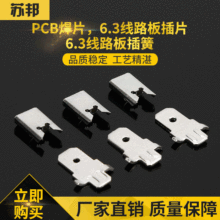 卓之恒PCB焊片6.3H线路板插簧插片 PCB电源焊板焊片四脚定位插片