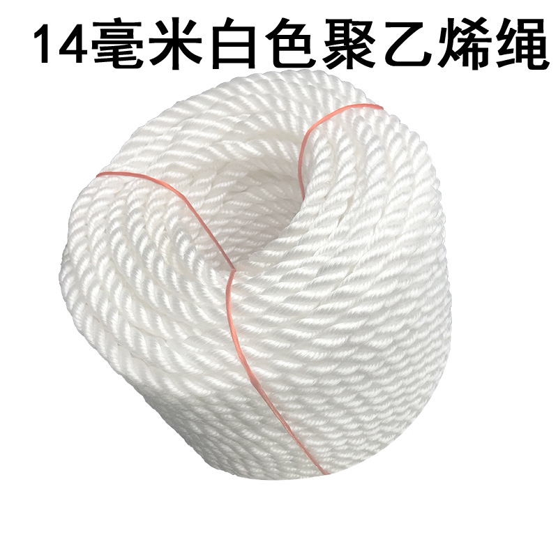 尼龙绳 14MM聚乙烯 高强度 白色 粗 拖车 打包 绳安全帐篷 渔业