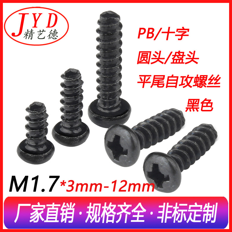 黑色PB圆头平尾自攻螺丝微型电子小螺丝钉M1.7盘头平尾自攻螺丝钉