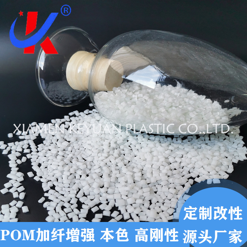 POM/改性加纤25% 高刚性 低收缩 耐高温