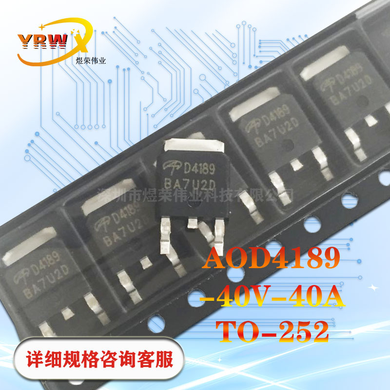 AOD4189贴片TO252全新-40A-40V原装MOS管场效应管P沟道厂家现货