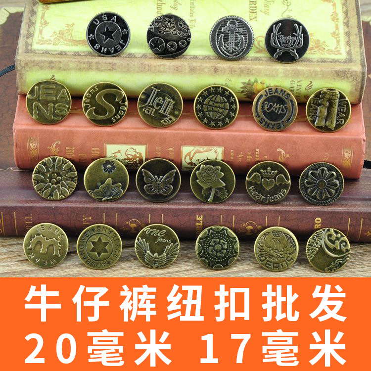复古工字扣牛仔裤钮扣金属扣古铜色纽扣扣子专卖批发