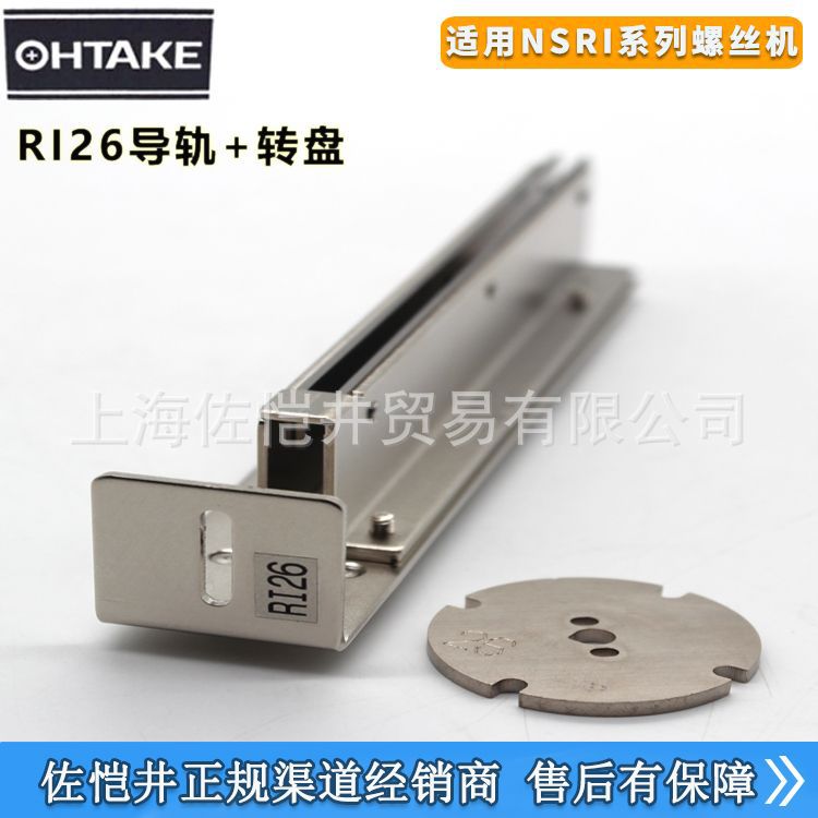日本OHTAKE螺丝机RI14 17 20 23 26 30导轨大武NSRI供料器轨道