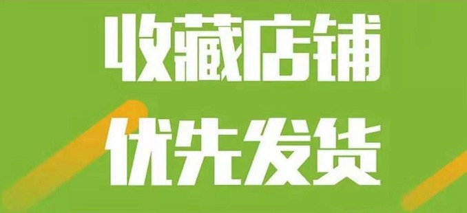 淘宝收藏优先发货