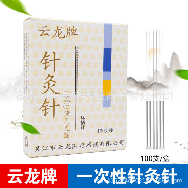 雲龍牌壹次性無菌針灸針100支/盒非銀針全鋼環柄毫針鋁箔獨立包裝