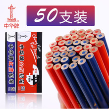 上海中华牌120红蓝铅笔 特种铅笔 木质施工划线铅笔 50支盒装批发