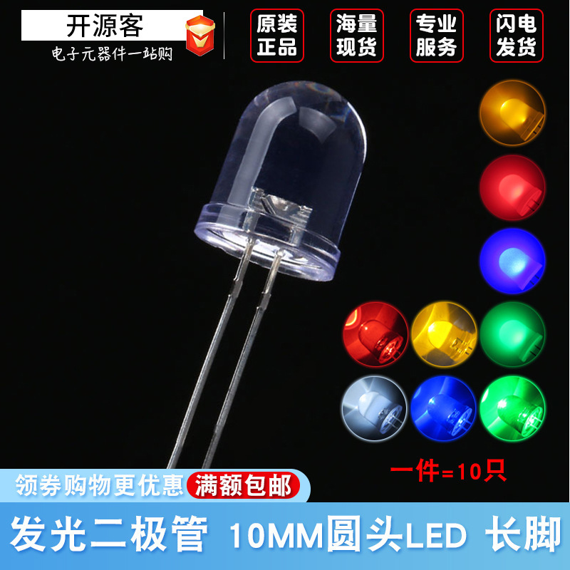 10MM/F10 圆头LED 发光二极管LED灯珠 白发白红翠绿黄蓝 高亮长脚