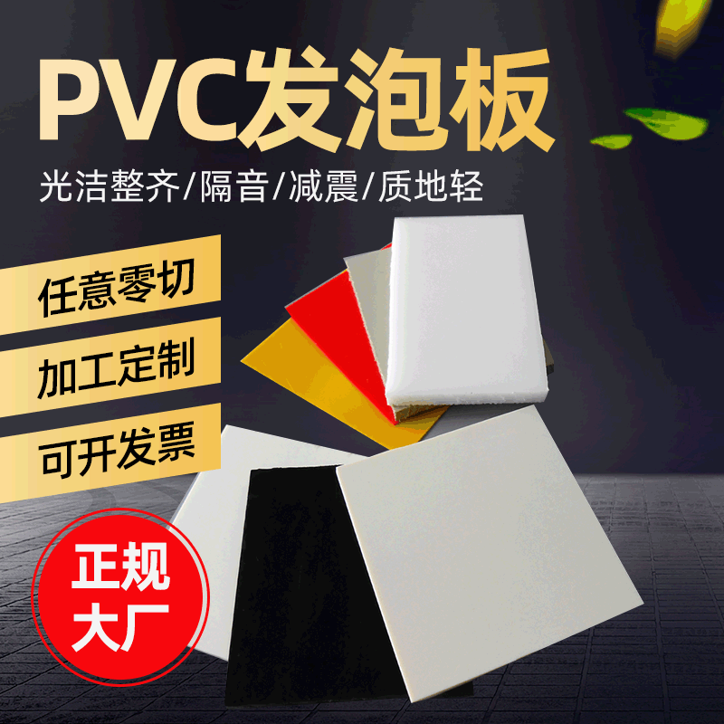 彩色PVC发泡板 哑光面红色黄绿蓝色硬塑料薄片绝缘垫片PVC雪弗板-阿里巴巴