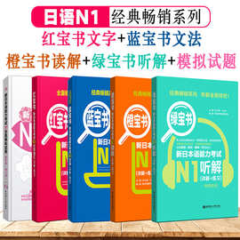 日语n1全套新日本语能力考试N1红宝书文字词汇蓝宝书文法橙宝书读