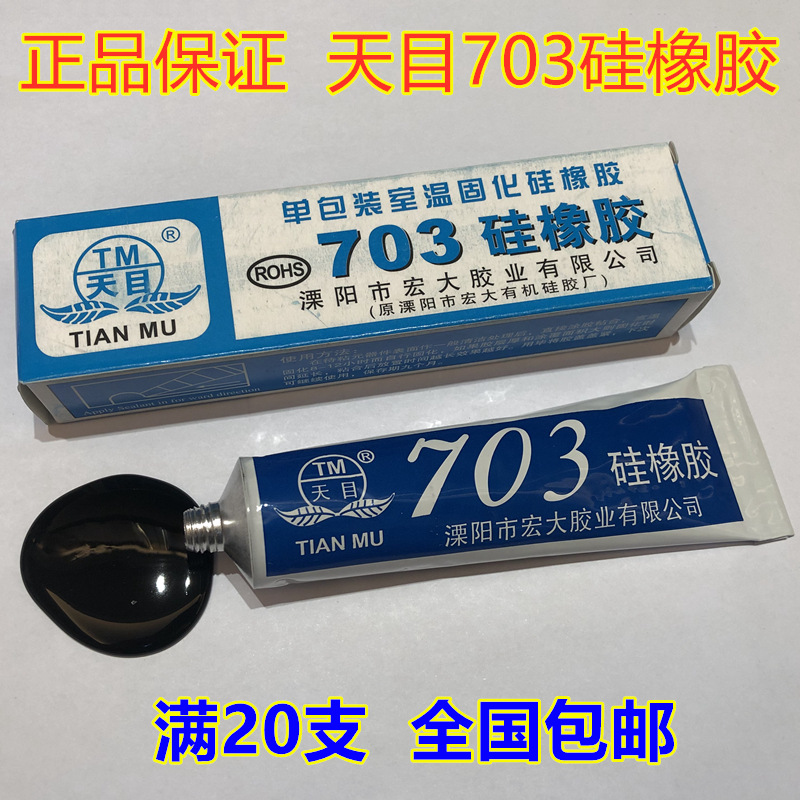 天目703硅橡胶黑色硅胶 通用703硅胶 绝缘防水耐温 灌封 密封胶