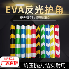 EVA护角彩色反光条护墙保护条泡沫护角 橡胶护墙角防撞条厂家直供