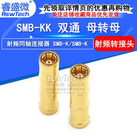 SMB-KK射频同轴连接器 SMB双通母对母转接头 内孔转内孔天线座子