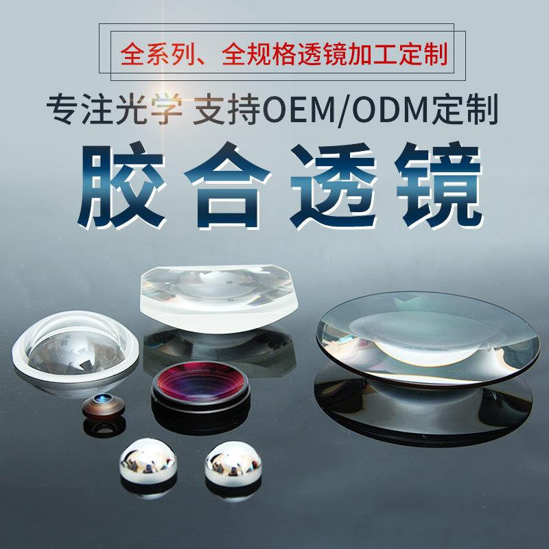 厂家定制光学透镜 全规格光学柱面 玻璃胶合透镜棱镜加工