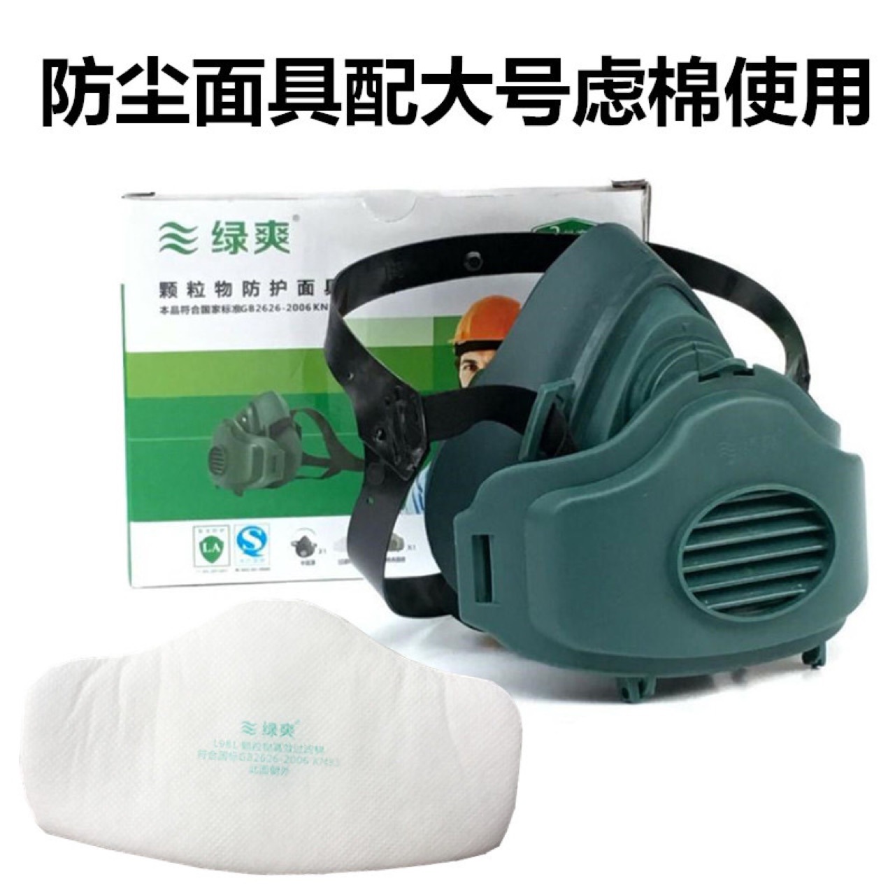 厂家 绿爽L980防尘面具  L981防尘过滤棉 工工防尘口罩