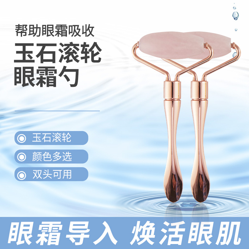 玉石滚轮眼霜勺 美容仪  按摩棒 2合1多功能美容棒