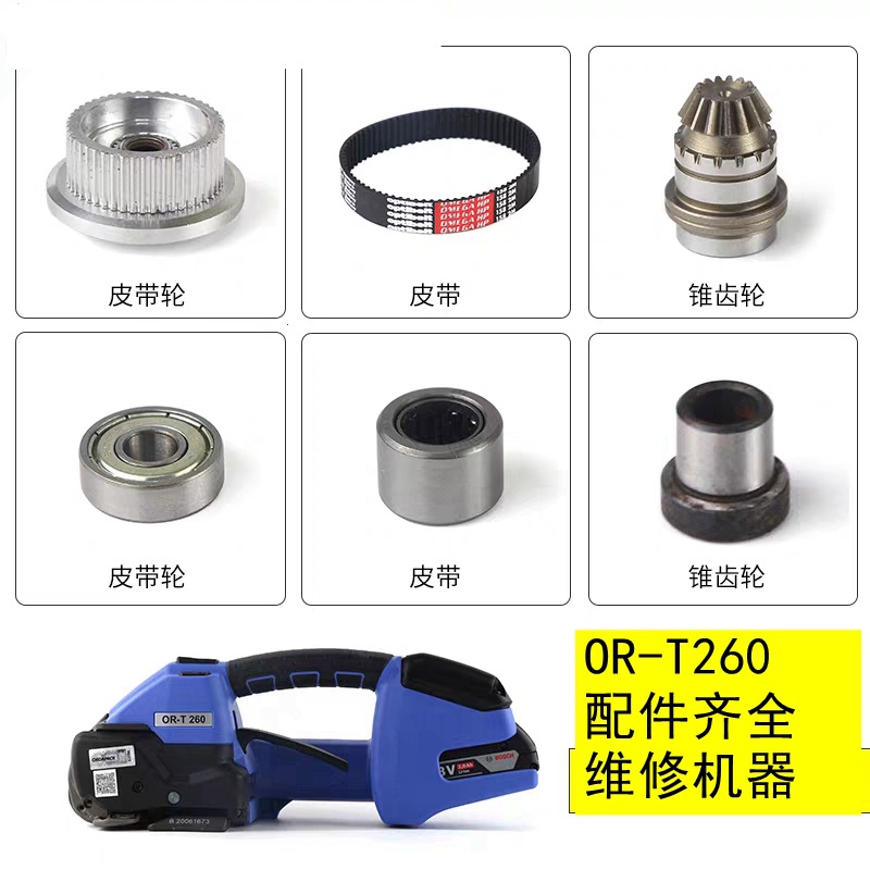 OR-T260 充电器 电池 配件 ORGAPACK 电动打包机ORT260 轴承 维修