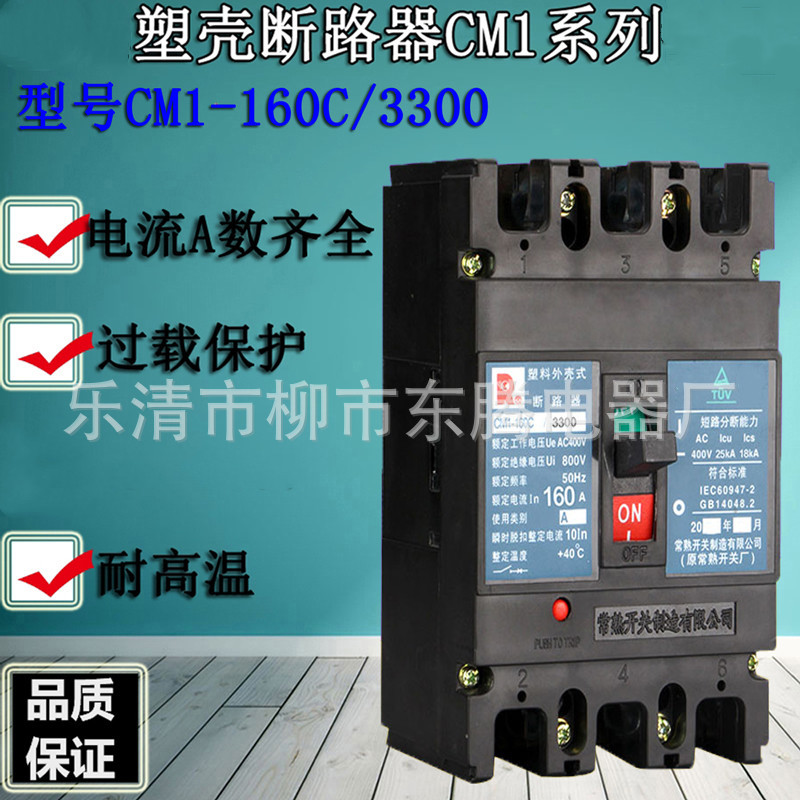 热卖断路器CM1-160M 100A 125A 140A 160A供应全新