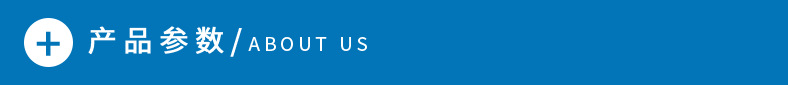 产品参数