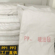 厂家批发吸油毡PP-1吸油棉PP-2船用海事隔油浮漂水面滤芯工业毛毡