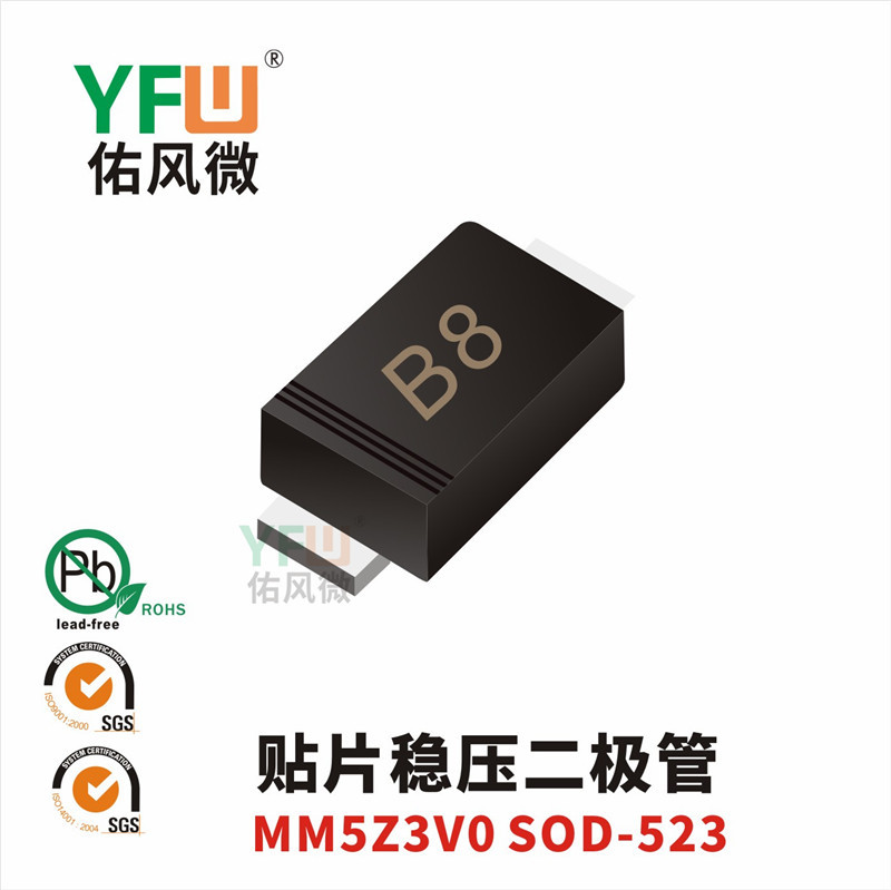 贴片稳压二极管MM5Z3V0 SOD-523封装印字B8 YFW/佑风微品牌
