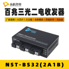 NST-GBS32百兆单模光电转换器网络监控交换机3光2电光纤收发器