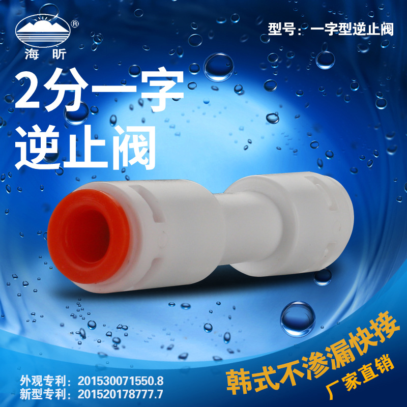 海星廠家直銷 淨水器配件 免卡快速接頭 2分/3分壹字逆止閥