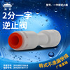 海星厂家直销 净水器配件 免卡快速接头 2分/3分一字逆止阀|ru