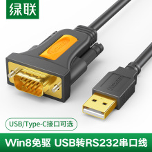 绿联CR104usb转rs232com串口线公对公db9转USB电脑打印串口数据线