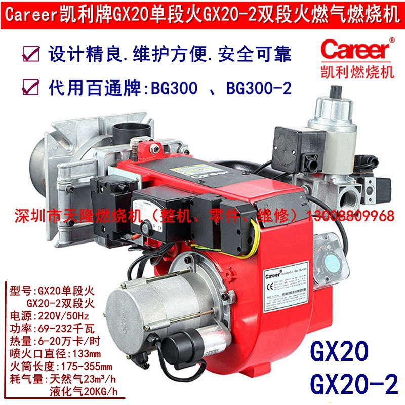 Career凯利GX20单段GX20-2双段燃气燃烧机 代用百通BG300 BG300-2