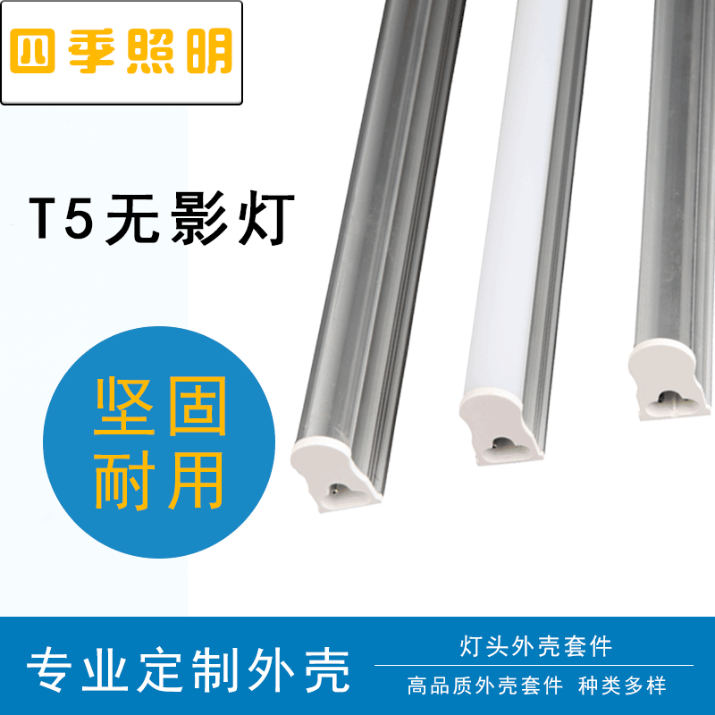 T5一体化无影灯套 卡扣款板宽10MM LED日光灯管外壳套件现货定制