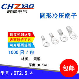 OT2.5-4 冷压圆形O型裸接线端子线鼻子 厚0.5MM 黄铜1000只