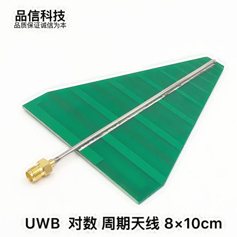 UWB 超宽带 对数周期 天线 8 ×10cm现货可直拍