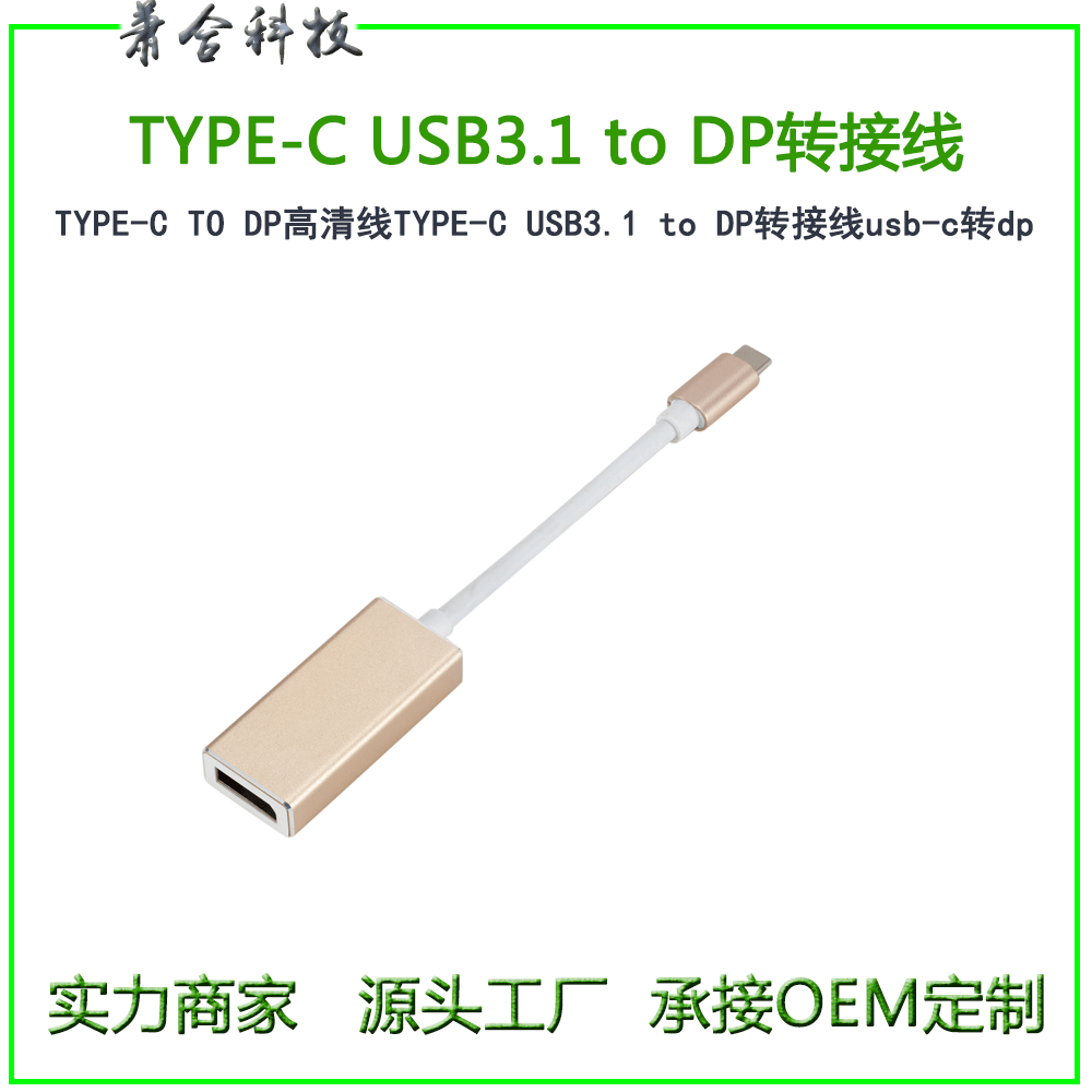 USB3.1-TO-DP-转接线