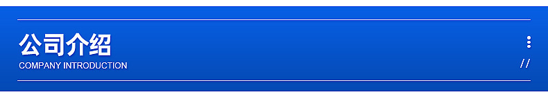 公司介绍.jpg