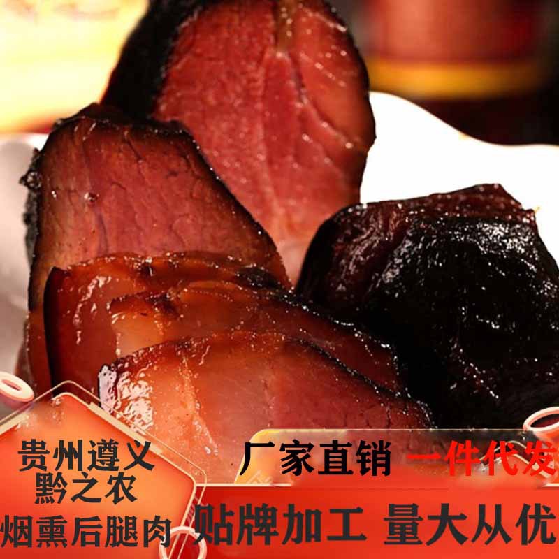 贵州特产黔之农腊肉厂家遵义柴火烟熏后腿腊肉500g批发一件代发|ms