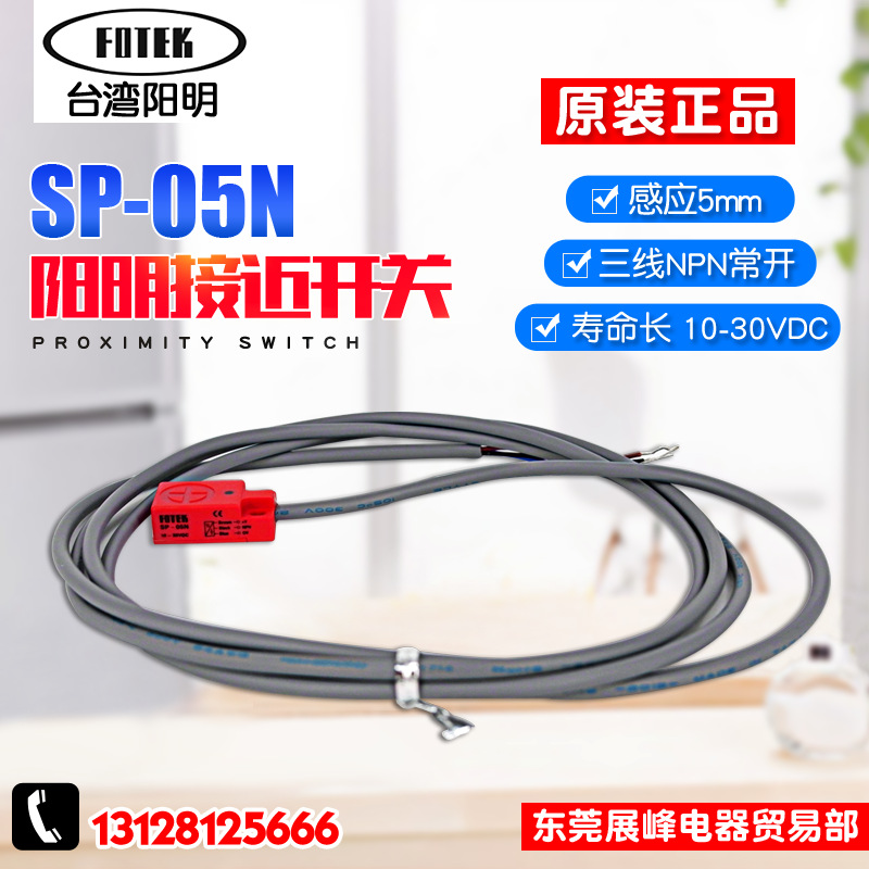 全新原装 FOTEK阳明 SP-05N 感应接近开关 感应距离 5MM NPN常开