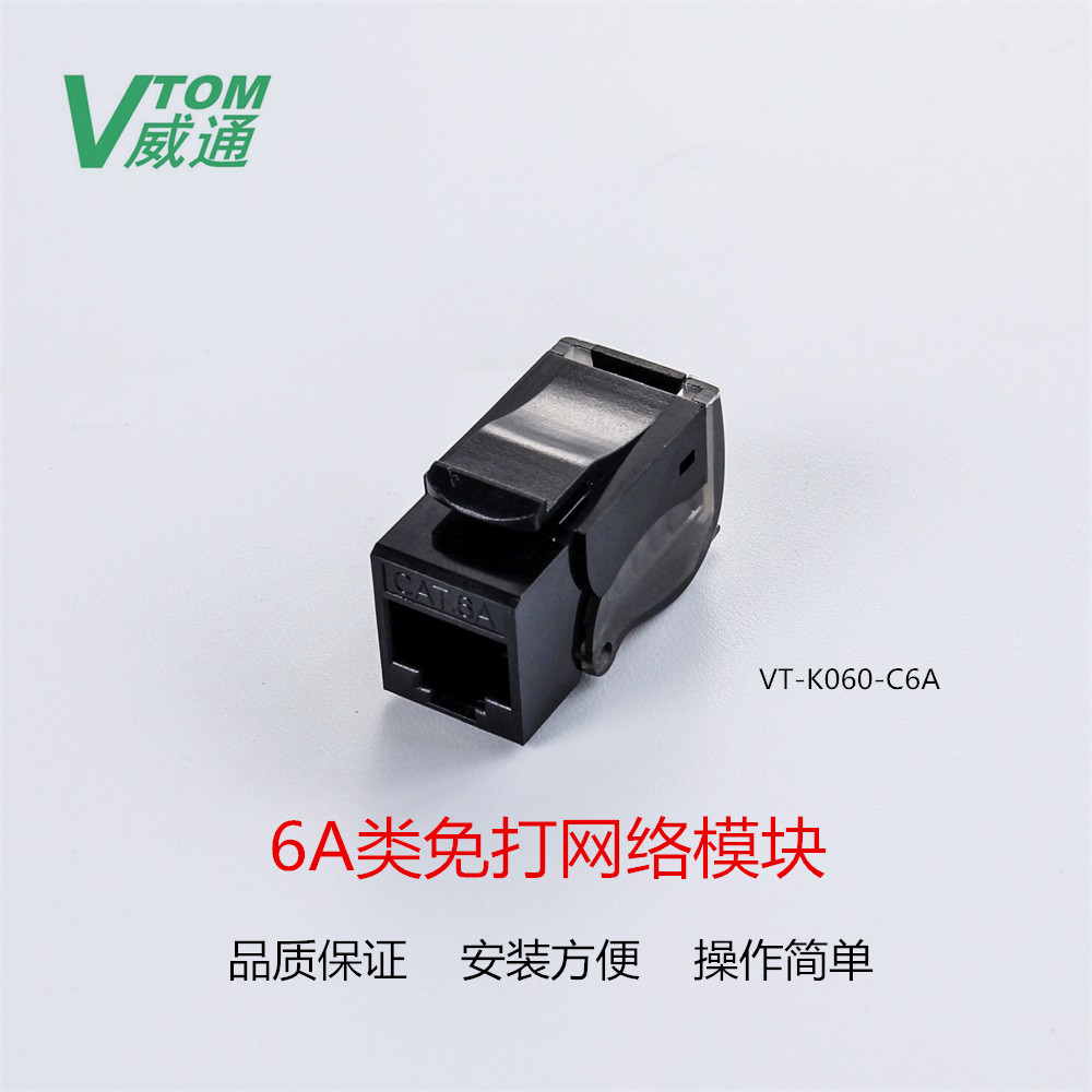 厂家直销 CAT6A超六类 镀金 非屏蔽UTP  90度免打网络模块