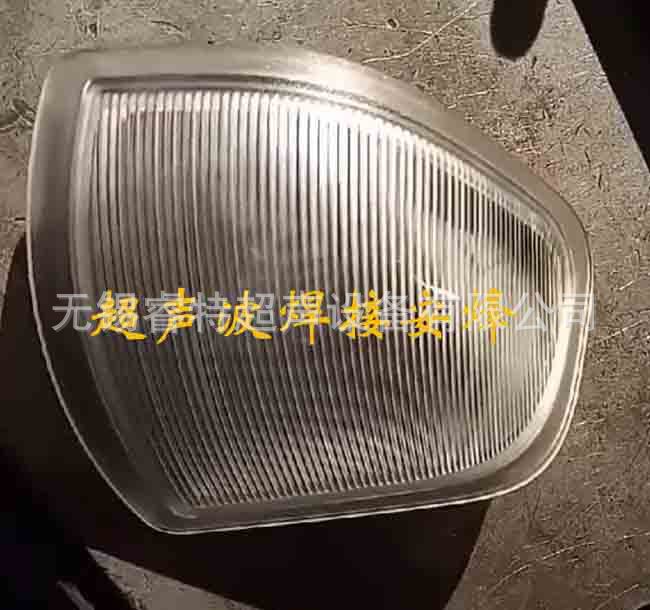 曲面异形小车灯壳超声波焊接机、超声波焊接代加工、模具焊头