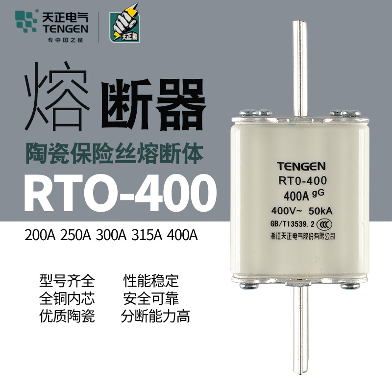 天正电气 RTO-400体 熔断器 RT0-400熔芯 200A315A 250