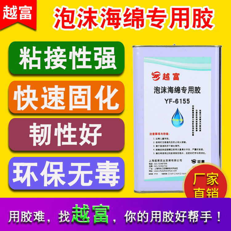 越富YF-6155海绵胶水 粘各种发泡海绵 强度高韧性好 粘泡沫专用胶