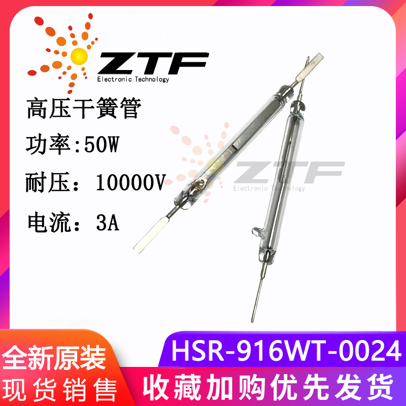 高压干簧管 HSR-916WT-0024 耐压11000V 功率50W 3A 磁簧磁控开关