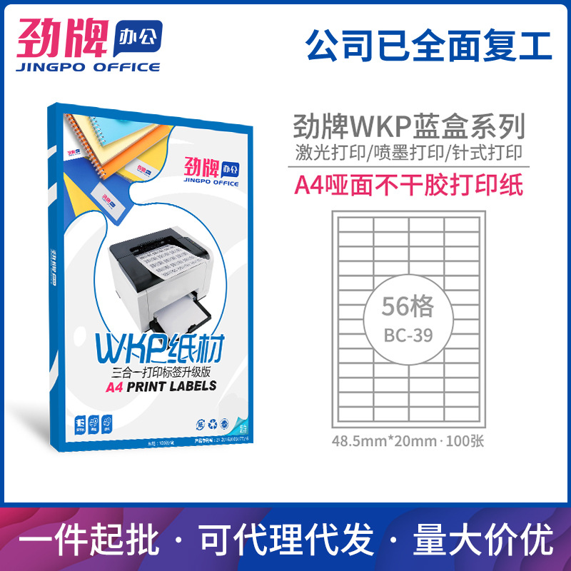 劲牌A4不干胶分切哑光面激光喷墨打印纸标签纸48.5*20mm厂家批发