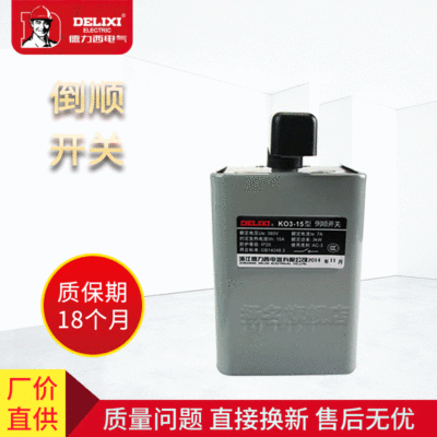 KO3-15A  德力西 倒順開關 德力西廣州總代理 廣州成套批發